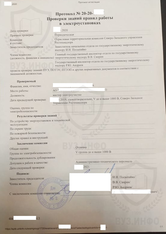 Протокол по электробезопасности Северо-Западного управления Ростехнадзора выданный в 2020 году