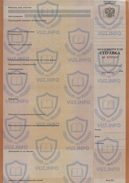 Академическая справка до 2009 года выпуска